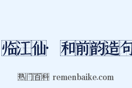 临江仙·和前韵造句是什么意思的图片